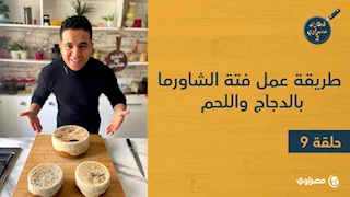 طريقة عمل فتة الشاورما بالدجاج واللحم.. خطوة بخطوة