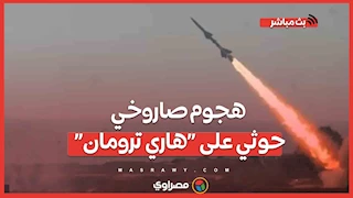 هجوم صاروخي حوثي على “هاري ترومان” ما التفاصيل؟