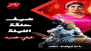 رامز جلال عن فيفي عبده: زبونة من النوع القديم