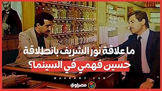 ما علاقة نور الشريف بانطلاقة حسين فهمي في السينما؟