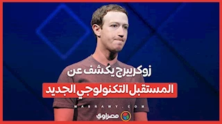 وداعًا للهواتف الذكية؟ زوكربيرج يكشف عن المستقبل التكنولوجي الجديد