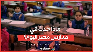 خناقة بنات وهروب وضرب.. ماذا حدث في مدارس مصر اليوم؟..
