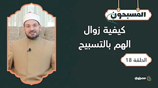 المسبحون | كيفية زوال الهم بالتسبيح