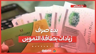بدء صرف زيادات بطاقة التموين.. كيف تعرف أنك تستحق؟