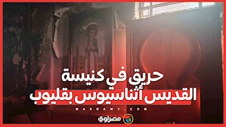 حريق في كنيسة القديس أثناسيوس بقليوب..ماذا حدث ؟