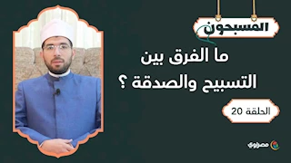 المسبحون | ما الفرق بين التسبيح والصدقة ؟