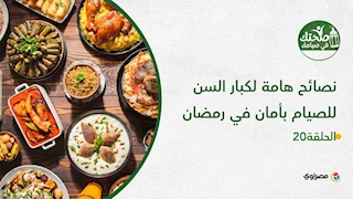 صحتك في صيامك | نصائح هامة لكبار السن للصيام بأمان في رمضان