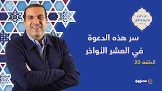 سر هذه الدعوة في العشر الأواخر