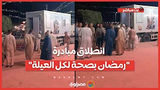 من أمام المساجد والميادين.. انطلاق مبادرة "رمضان بصحة لكل العيلة" في السويس
