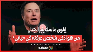 إيلون ماسك يثير الجدل .. من هو أذكى شخص عرفته في حياتي؟