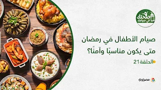 صحتك في صيامك | صيام الأطفال في رمضان متى يكون مناسبًا وآمنًا؟