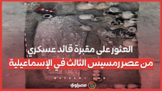 العثور على مقبرة قائد عسكري من عصر رمسيس الثالث في الإسماعيلية