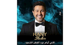 حفلات عيد الفطر 2025.. هاني شاكر يحيي حفلا غنائيا في لبنان  