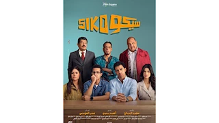 إيرادات أول أيام عيد الفطر.. "سيكو سيكو" الأول و"فار بـ7 ترواح" الأخير