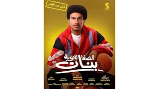 علي ربيع يكشف عن شخصيته في فيلم "الصفا ثانوية بنات"