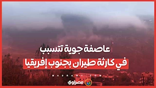 عاصفة جوية تتسبب في كارثة طيران بجنوب إفريقيا