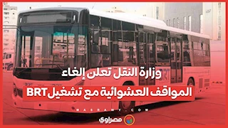 وزارة النقل تعلن إلغاء المواقف العشوائية مع تشغيل BRT