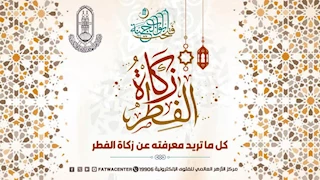 كل ما تريد معرفته عن زكاة الفطر.. الأزهر للفتوى يوضح