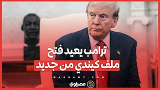 ترامب يعيد فتح ملف كيندي من جديد.. بعد عقود من الاغتيال