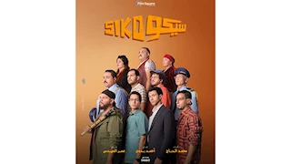 إيرادات الخميس.. "سيكو سيكو" الأول و"الصفا ثانوية بنات" في المركز الثالث