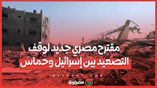 مقترح مصري جديد لوقف التصعيد بين إسرائيل وحماس