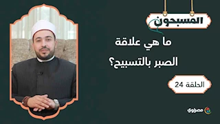 المسبحون | ما هي علاقة الصبر بالتسبيح؟