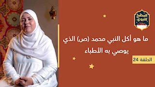 المطبخ النبوي |  ما هو أكل النبي محمد ص الذي يوصي به الأطباء؟