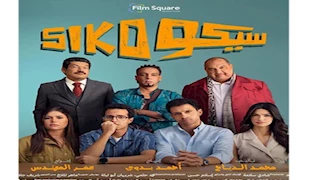 إيرادات الأحد.. "سيكو سيكو" الأول و"نجوم الساحل في المركز الثاني