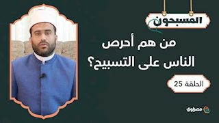 المسبحون | من هم أحرص الناس على التسبيح؟