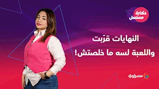 حكاية مسلسل | النهايات قرّبت.. واللعبة لسه ما خلصتش!