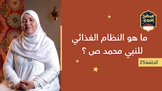 المطبخ النبوي | ما هو النظام الغذائي للنبي محمد ص ؟