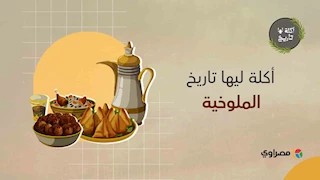 أكلة لها تاريخ | «الملوخية».. قصة «طعام الملوك» من أين جاء الاسم وما أبرز الأساطير حولها؟