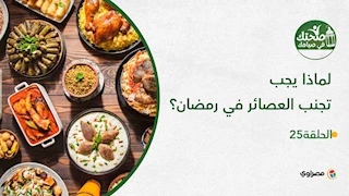 صحتك في صيامك | لماذا يجب تجنب العصائر في رمضان؟