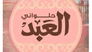 الأعلى للإعلام: منع عرض وتعديل الإعلان المسيء لشركة "العبد" للحلويات