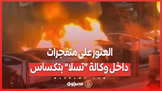 العثور على متفجرات داخل وكالة “تسلا” بتكساس.. ما التفاصيل؟