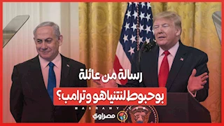 بعد فيديو الرهينتين.. رسالة من عائلة بوحبوط لنتنياهو وترامب؟