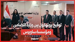 بروتوكول تعاون بين التضامن ومؤسسة ساويرس للتنمية الاجتماعية لدعم وحدات التضامن الاجتماعي بالجامعات