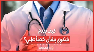 كيف تقدم شكوى بشأن خطأ طبي؟