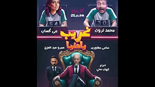 انتهاء تسجيل المسلسل الإذاعي "غريب يا دنيا" المذاع على راديو مصر 