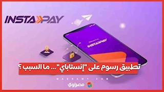 تطبيق رسوم على "إنستاباي"… ما السبب ؟