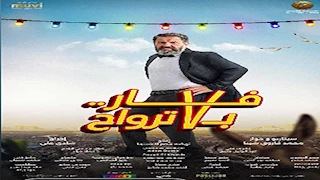 المخرج شادي علي يطرح البوسترات الفردية لفيلم "فار بـ 7 أرواح"