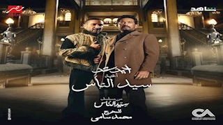 أزمة حجب "جدع".. تعرف على موقف جمعية المؤلفين والملحنين من أغنية "سيد الناس"  