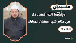 المسبحون| وَلِتُكَبِّرُوا اللهَ أفضل ذكر في ختام شهر رمضان المبارك