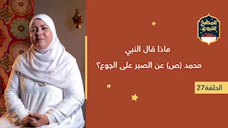 المطبخ النبوي | ماذا قال النبي محمد ص عن الصبر على الجوع؟