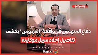 دفاع المتهمين في واقعة "الفردوس" يكشف تفاصيل إخلاء سبيل موكلينه ومساعي التصالح مع السائق