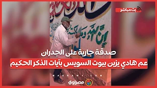 صدقة جارية على الجدران.. عم هادي يزين بيوت السويس بآيات الذكر الحكيم