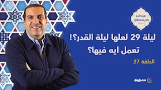 ليلة ٢٩ لعلها ليلة القدر؟! تعمل ايه فيها؟