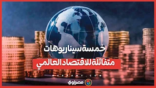 خمسة سيناريوهات متفائلة للاقتصاد العالمي.. هل يحمل العام المقبل مفاجآت إيجابية؟