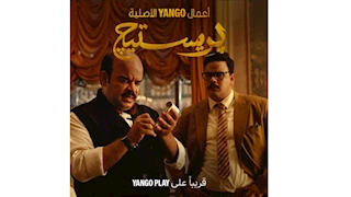 "يانغو بلاي" تكشف عن الإعلان التشويقي لـ "بريستيج"