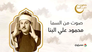 صوت من السما | الشيخ محمود علي البنا.. محطات في سيرة "عملاق التلاوة" في مصر